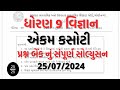 Std 9 science ekam kasoti solution 25 07 2024. #std_9_science_ekam_kasoti_solution_2024_july