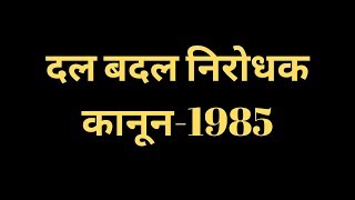 दल बदल कानून क्या है | Anti Defection Law - 1985 | Gazab India | Pankaj Kumar