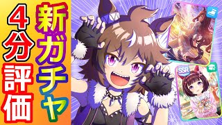 シンコウウインディ/マルゼンスキー/ニシノフラワー【ウマ娘/新ガチャ評価】