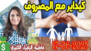 كيداير مع المصروف💸 ممكن تشيط فلوس كيفما كانت ظروف مع 👌 فاطمة الزهراء الكتيري حلقة اليوم  2025-06-17
