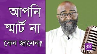 আপনি কেন স্মার্ট নন? | Are you Smart? | Motivational speech | Tony Michael | Goodie Life | 2019