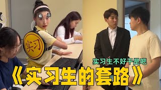 实习生,让老板尝尝社会的险恶！#李宗恒  #原创 #剧情 #搞笑#funny #comedy