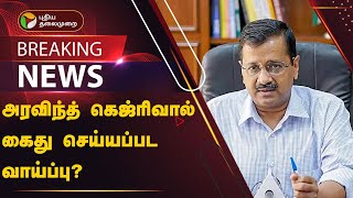 #BREAKING: அரவிந்த் கெஜ்ரிவால் கைது செய்யப்பட வாய்ப்பு? | ED | Arvind Kejriwal | DELHI | PTT