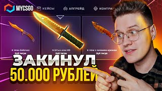 MyCSGO ЗАКИНУЛ 50.000 РУБЛЕЙ И МНЕ ВЫПАЛО ЭТО... майксго это как 100% выбить нож? май кс го промокод