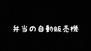 謎の弁当自販機、大発見っ‼️安くて美味い‼️全品330円‼️#instagram #tiktok #youtube