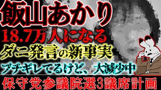 【飯山あかり】日本保守党の快進撃、参議院選への布石と18.7万人の逆奇跡