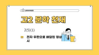 [고2 문학] 천재(김) 2(5)(1) 전자 우편으로 배달된 영상 시