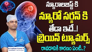 న్యూరాలజిస్ట్ కి న్యూరో సర్జన్ కి తేడా ఇదే.! | Dr. Sudheer Kumar | Signs and Symptoms of Brain Tumor