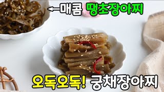 고기랑 같이 드세요💯 다음날 바로먹는 궁채장아찌와 청양고추장아찌