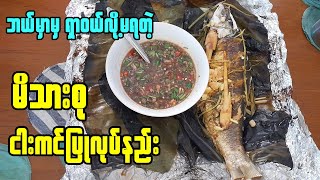 ရဲယိုရွက်  ငါးကင်ပြုလုပ်နည်း | ကျန်းမာရေးနဲ့ ညီညွတ်တဲ့ ငါးခဲပတ်ကင် လုပ်နည်း | Healthy Grilled Fish