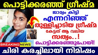 അതിബുദ്ധി വിനയായി, ജാമ്യം കിട്ടി പൊട്ടിച്ചിരിച്ചു ഗ്രീഷ്മക്ക് പണി കിട്ടി, ഇനി പുറത്തിറങ്ങണമെങ്കിൽ...