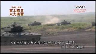 迫力の砲撃！　平成21年度富士総合火力演習   FIRE POWER2009