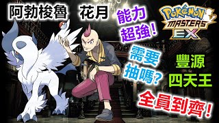 Pokémon Masters EX 寶可夢大師EX—豐源四天王全員到齊！【花月\u0026阿勃梭魯】登場！能力超強！但又需要抽嗎？#123