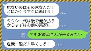 【LINE】夫が義実家に帰省中、義母がずぶ濡れでウチに駆け込んできた。すると夫「すぐに逃げろ！」→実は...【修羅場】