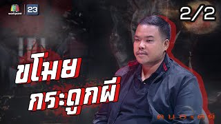 คนอวดผี | ขโมยกระดูกผี | 9 ก.ย. 63