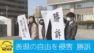 北海道警察　安倍元総理に「安倍やめろ！」ヤジ排除　表現の自由を侵害　違法として　原告勝訴