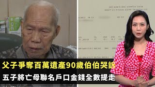 東張西望｜父子爭奪百萬遺產90歲伯伯哭訴｜五子將亡母聯名戶口金錢全數提走｜七妹代出頭討回遺產作老父生活費｜何沛珈 Patrick Sir