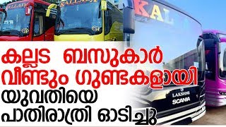 ഭക്ഷണത്തിന് ഇറങ്ങിയ തന്നെ കല്ലടബസുകാര്‍ കയറ്റിയില്ലെന്ന് യുവതി Complaint against kallada