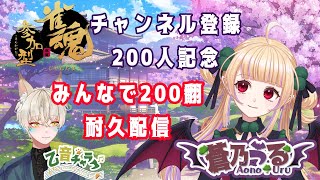 【コラボ】みんなで200翻耐久【🦇蒼乃うる🥦登録者200人突破記念】