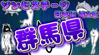 にゃんこ大戦争 - 群馬県 - ゾンビステージ 日本編 第2章 #37 ┊ 低レベル 無課金 基本キャラ 攻略 ┊ The battle cats