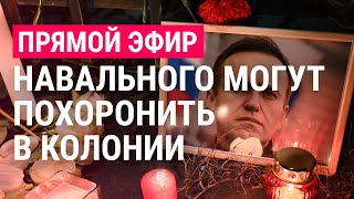 Ультиматум матери Навального: что будет с телом политика
