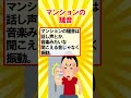 【有益スレ】分譲マンション購入して後悔してる人の体験談がヤバい 【ガルちゃん】 shorts 有益 住宅