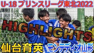 【ハイライト】モンテディオ山形vs仙台育英 U-18プリンスリーグ東北2022