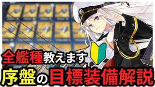 装備多すぎてわからない初心者へ!!序盤に目指すべき装備を全艦種徹底解説します【アズレン】【初心者】