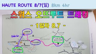 2022 스위스 오뜨루트 트레킹  7일간의 영상일기 (Haute Route Trekking)