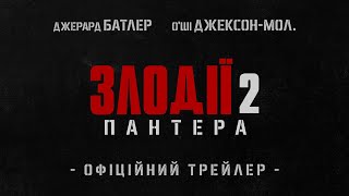 ЗЛОДІЇ 2: ПАНТЕРА | Офіційний трейлер (укр.) | У кіно з 9 січня 2025