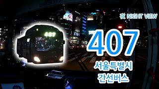 【1080P60】【Before the Abolition】【Night View】【Bus Cab View of Korea】 Seoul City Bus 407