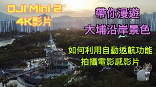 DJI Mini 2 帶你漫遊大埔沿岸景色 | 如何利用最新自動返航功能拍攝電影感影片 | 大埔工業村, 比華利別墅, 龍尾灘, 慈山寺 | 航拍香港 |