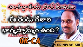 అంతర్జాతీయ సౌర కూటమి-ఈ రెండు దేశాల భాగ్యస్వామ్యం ఉంది