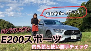 【メルセデス・ベンツ Mercedes Benz／E200スポーツ】☆内外装＆使い勝手編☆1.5LのEクラスはアリなのかシリーズ第２弾、真打ちのセダンをチェックしました☆