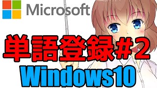 単語登録の使い方2　インポートとエクスポート　【ユーザー辞書ツール　Windows　IME】