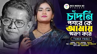 মন শীতল করা একটি গান একবার হলেও গানটি শুনুন । Chandni Poshore Ke Amay Shoron Kore । Tania Pagli ।RKS