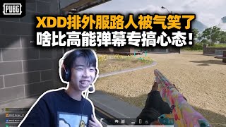 XDD排外服龟龟路人被气笑  直播间免费高能弹幕刷屏 啥比音效快把主播搞破了！