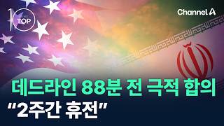 미-이란, 데드라인 88분 전 극적 합의…“2주간 휴전” / 채널A / 뉴스TOP10