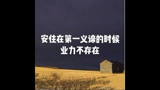 201810 安住在第一义谛的时候　业力不存在50732