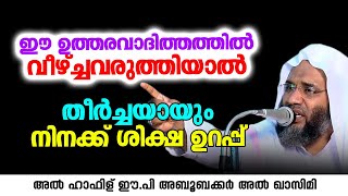 ഈ ഉത്തരവാദിത്തത്തിൽ വീഴ്ച്ചവരുത്തിയാൽ തീർച്ചയായും നിനക്ക് ശിക്ഷ ഉറപ്പ് | ep aboobacker qasimi