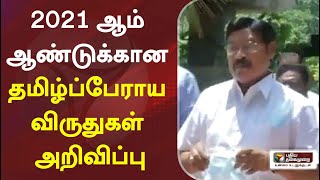 2021 ஆம் ஆண்டுக்கான தமிழ்ப்பேராய விருதுகள் அறிவிப்பு