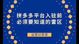 拼多多平台入驻前必须要知道的雷区