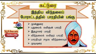 இந்திய விடுதலைப் போராட்டத்தில் பாரதியின் பங்கு || விடுதலைப்போரில் பாரதி||  பாரதியின் விடுதலை உணர்வு