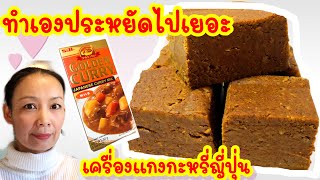 Best Homemade Japanese Curry Paste | สูตรเครื่องแกงกะหรี่ญี่ปุ่น | แพงนักทำเองเลย | HomeCookingbyOrn