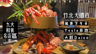 《竹北大遠百》🦞5分鐘帶您吃ㄧ遍旭集下午茶｜Tesla 超跑｜大創 DASIO JAPAN |很快訂到位