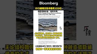 BYD比亚迪暴雷在即，彭博社报道BYD实际净债务3230亿，而根据比亚迪官方数据，其对外宣称仅负债277亿！#ccp #byd #BYD #比亚迪