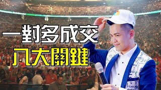 輕鬆一對多成交收單！銷售型演說的八大關鍵   |  佳興老師  |  【佳興老師演說心法#16】#演講 #演說