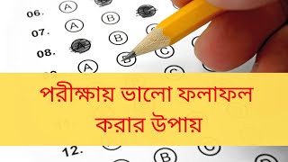 কীভাবে পরীক্ষায় ভালো ফলাফল করবেন? bangla motivational video