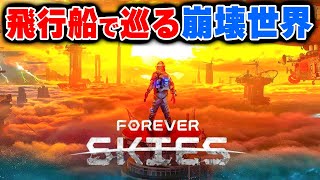 実況 文明崩壊後の世界を飛行船で探索するオープンワールドアドベンチャー【Forever Skiesデモ版】