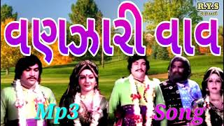 બાર બાર વર્ષે નવાણ ગળાવ્યા //Mp3 Song